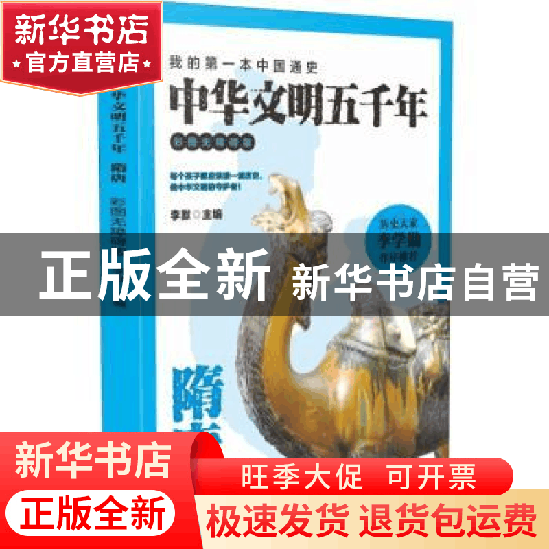 正版 中华文明五千年:彩图无障碍版:隋唐 李默主编 广东旅游出版图片