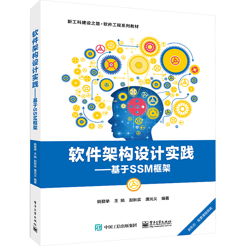 [M]软件架构设计实践——基于SSM框架-9787121479021高清大图