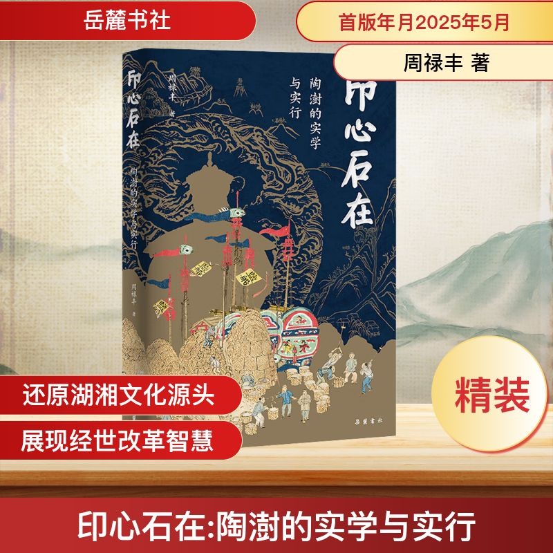 正版新书]印心石在 陶澍的实学与实行周禄丰 著9787553822723高清大图