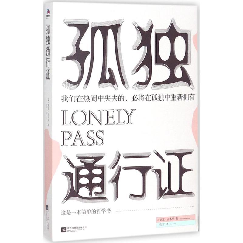 正版新书]孤独通行证亚瑟·叔本华9787559412140