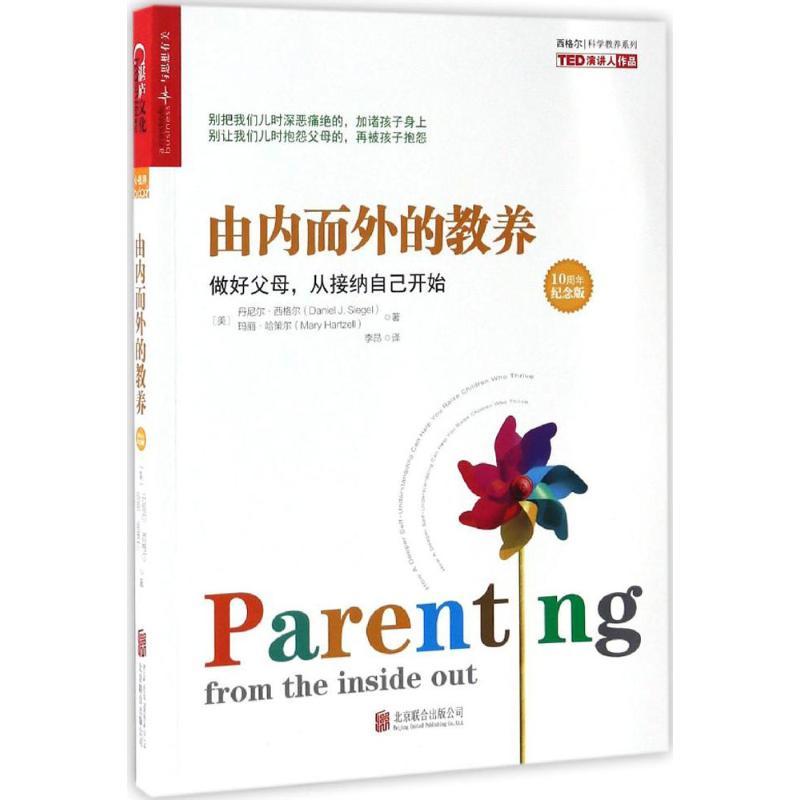 正版新书】由内而外的教养:做好父母从接纳自己开始丹尼尔·西格
