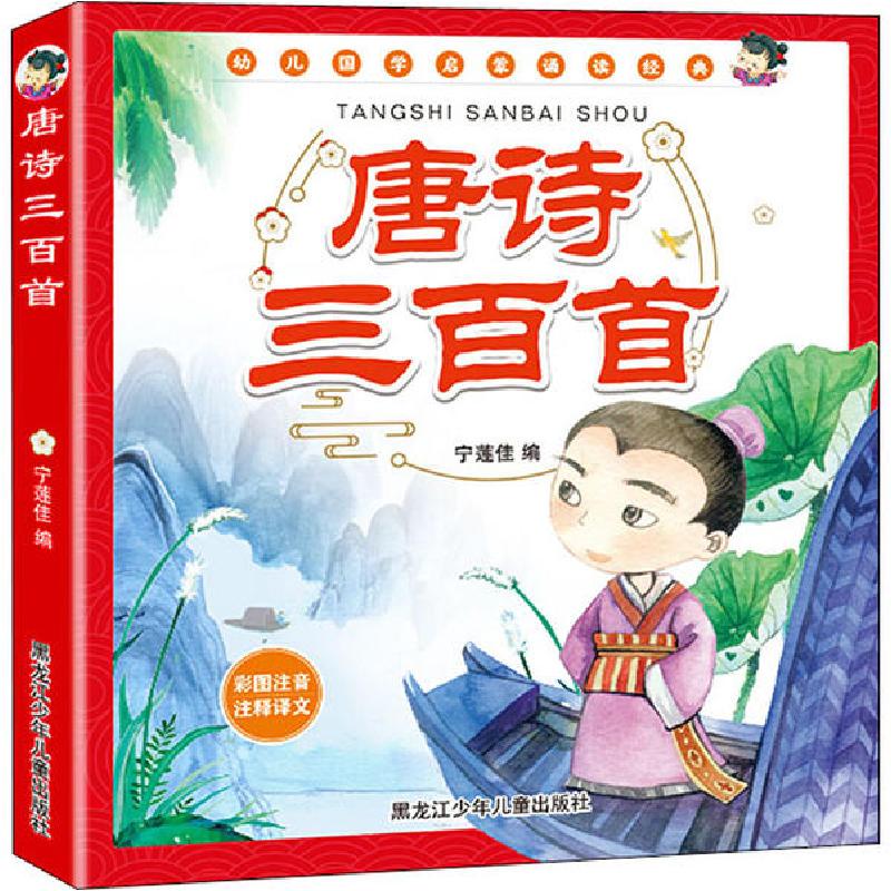 正版新书】唐诗三百首宁莲佳9787531961536