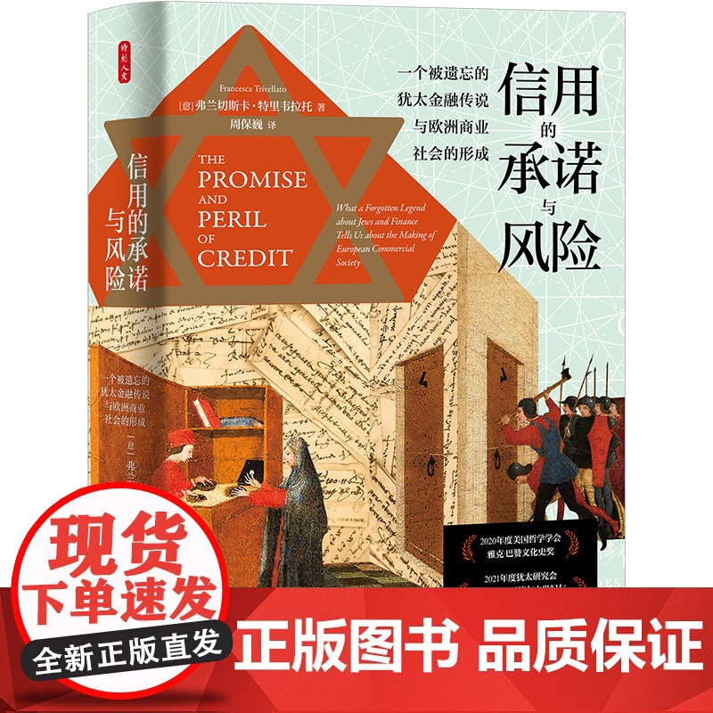 时刻人文·信用的承诺与风险(里欧?格什奖得主特里韦拉托高清大图