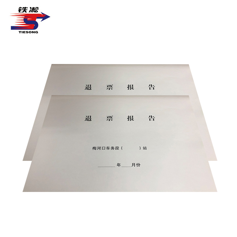 铁凇 退票报告(封皮) A3 套