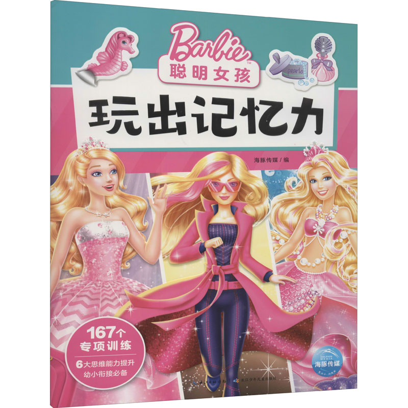 【M】聪明女孩玩出记忆力-9787572105753