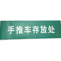 金穗慧采 6705 6S贴纸物料不干胶标识,手推车存放处 35.5x9cm 20个起订