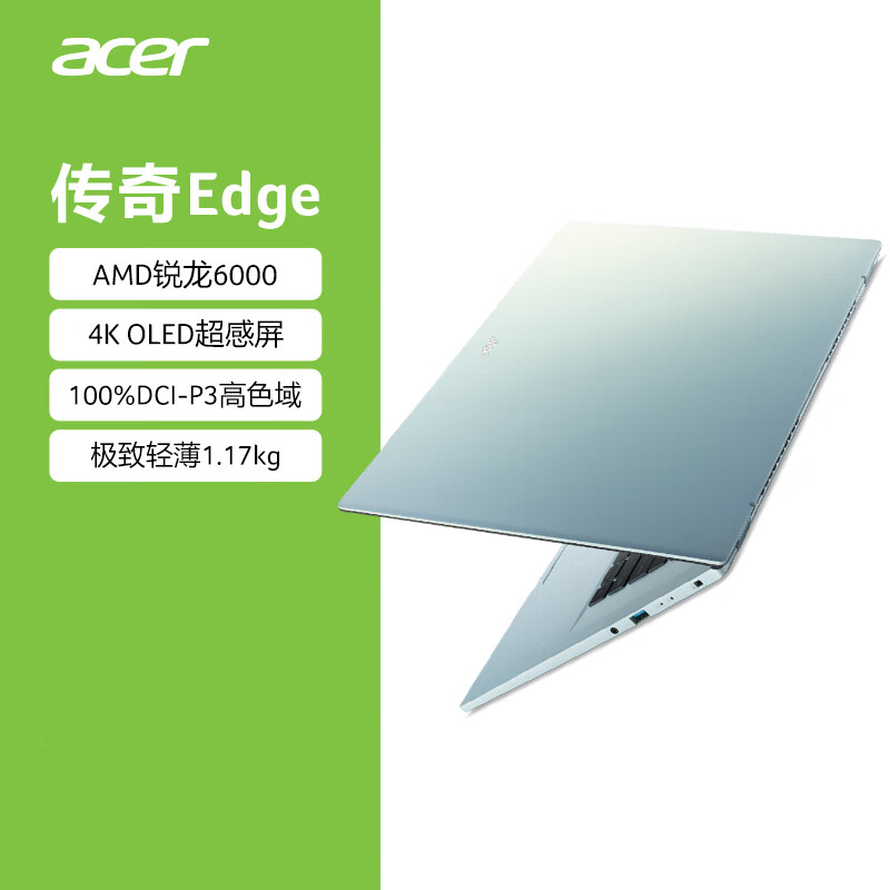 宏碁(acer)传奇Edge 4K OLED 16英寸大屏轻薄本笔记本电脑( 锐龙R7-6800U 16G 512GB 680M核显 预装office)