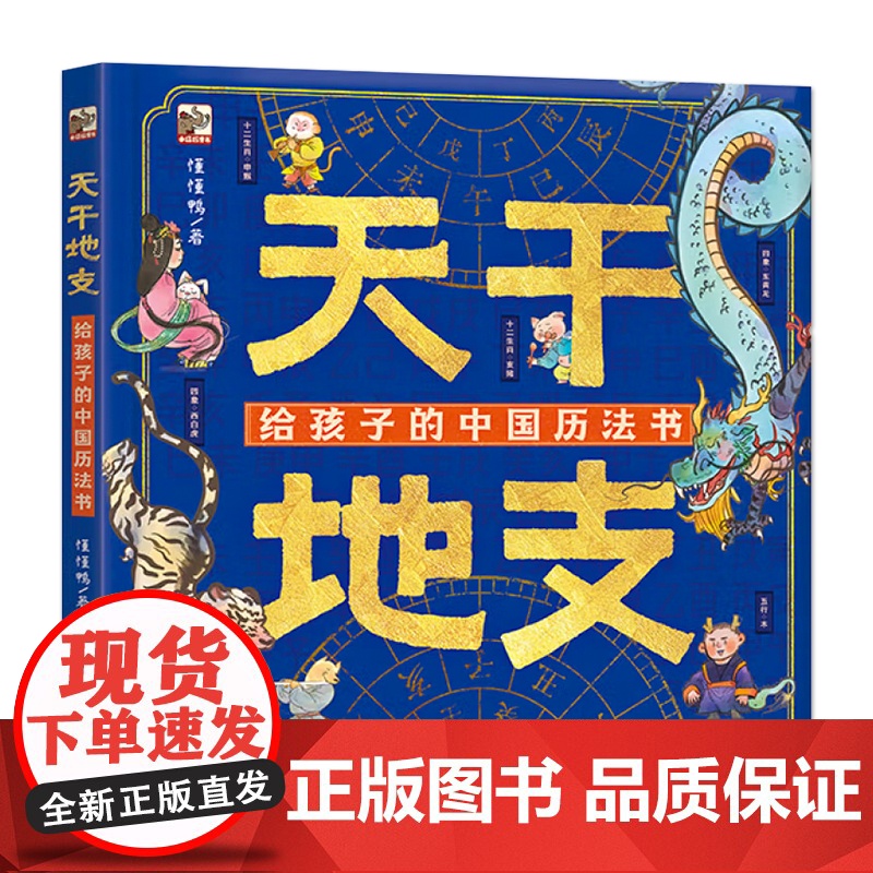 店 天干地支 给孩子的中国历法书 感受天地万物中的万物流转 儿童科普百科图书6-12岁 自然与时间之美传说故事知识讲解高清大图