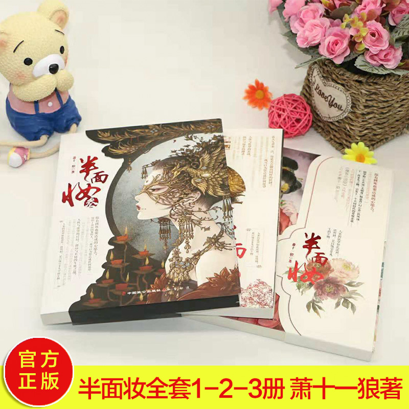 [醉染正版]正版 半面妆1-3册共3本漫客小说绘全集连载 萧十一狼著 青春文学幻想言情校园爱情 半面妆1+2+3高清大图