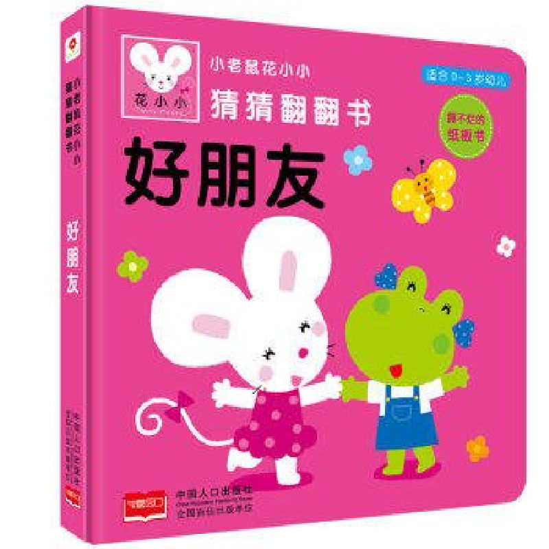 正版新书]小老鼠花小小猜猜翻翻书--好朋友-[平装][绘本]刘高清大图