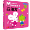 正版新书]小老鼠花小小猜猜翻翻书--好朋友-[平装][绘本]刘