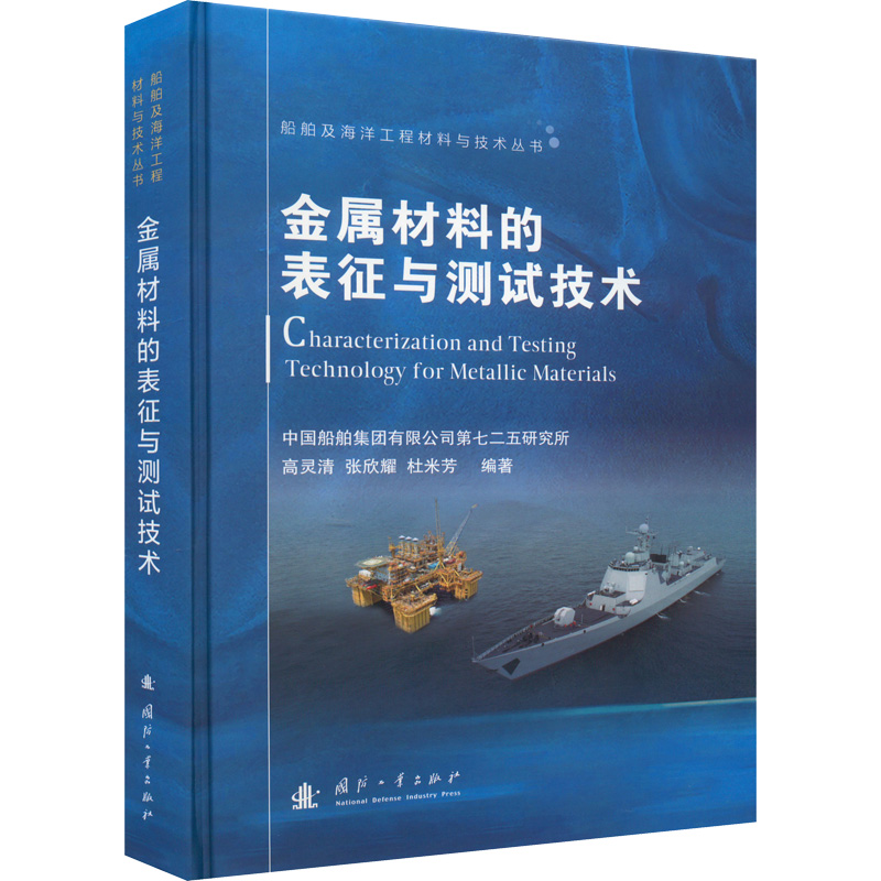 醉染图书金属材料的表征与测试技术9787118125719高清大图