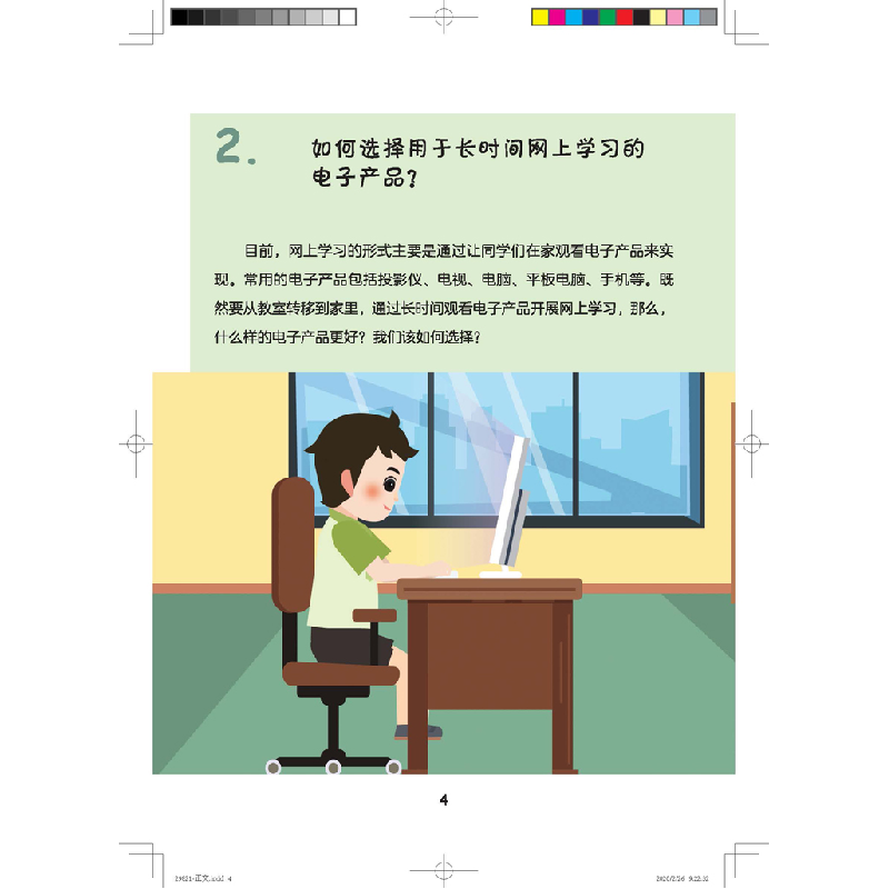 醉染图书学习网课时如何科学用眼防控近视9787117298216高清大图