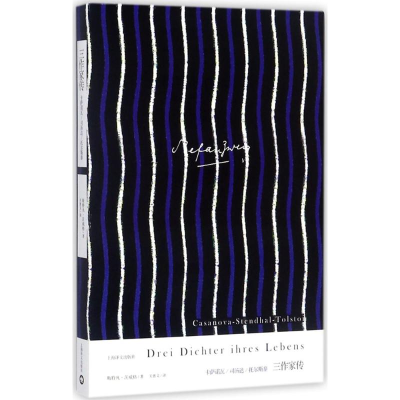 [M]三作家传:卡萨诺瓦,司汤达,托尔斯泰-9787532775354
