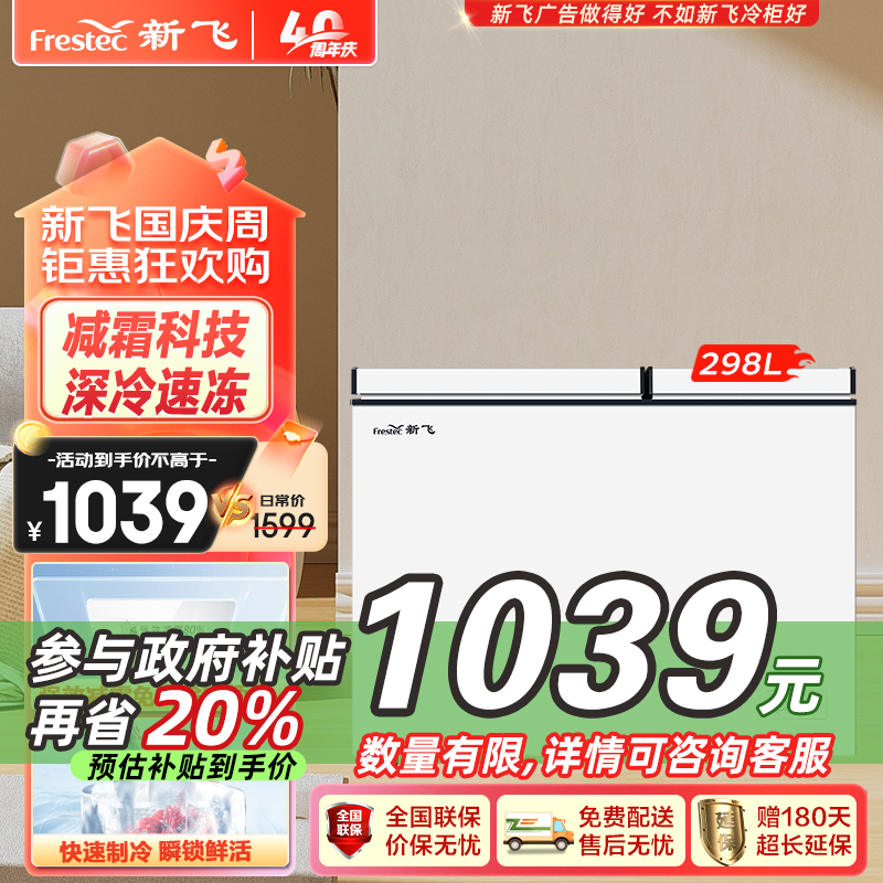 新飞(Frestec)298升双温双箱冰柜 大冷冻小冷藏 卧式冰箱 顶开门冷柜 BCD-298KAT
