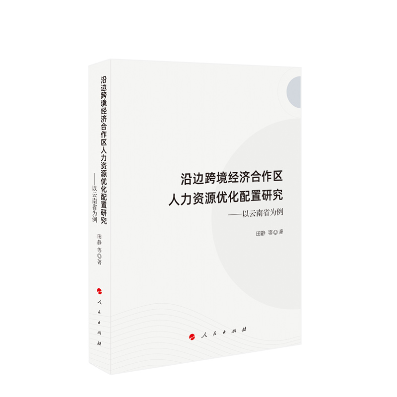 [正版]沿边跨境经济合作区人力资源优化配置研究——以云南省为例 田静 等著高清大图