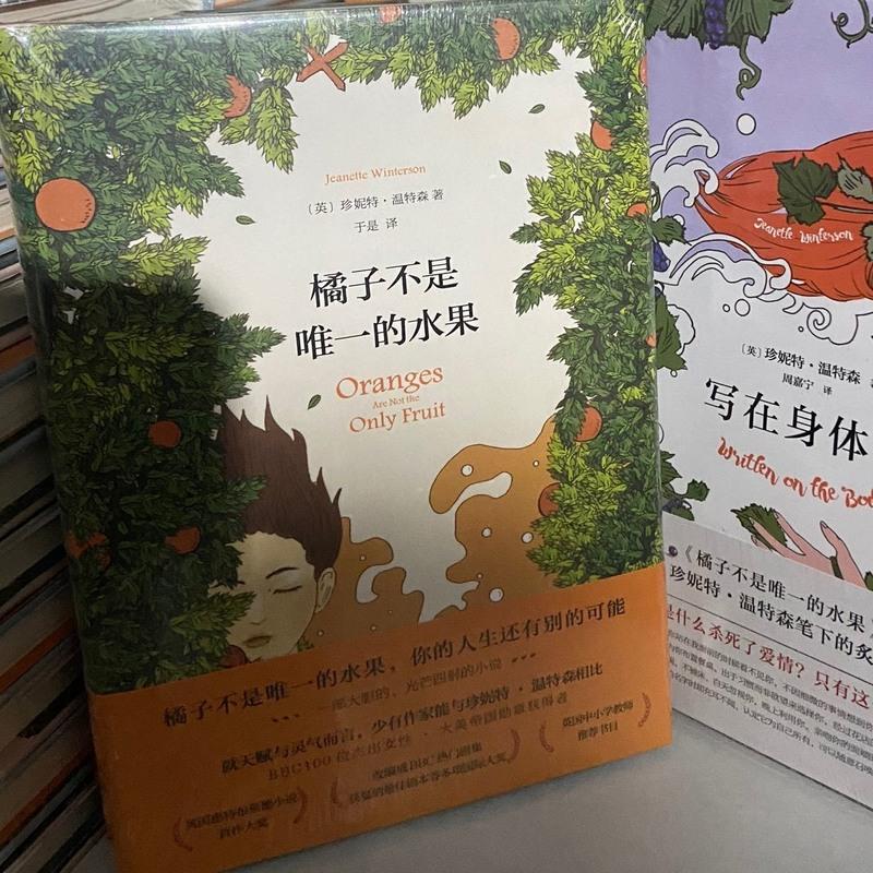 橘子不是唯一的水果英国作家珍妮特温特森著半自传性青春励志文学 橘子不是唯一的水果精装
