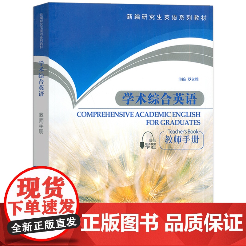 新编研究生英语系列教材大学英语综合教程学术综合英语教师手册罗立胜编著上海外语教育出版社英语专业研究生英语教学参考教材书籍高清大图