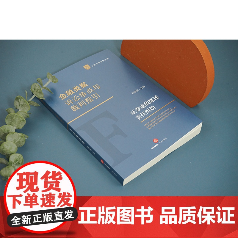 2023新书 金融类案诉讼争点与裁判指引:证券虚假陈述责任纠纷 林晓镍主编 法律出版社高清大图