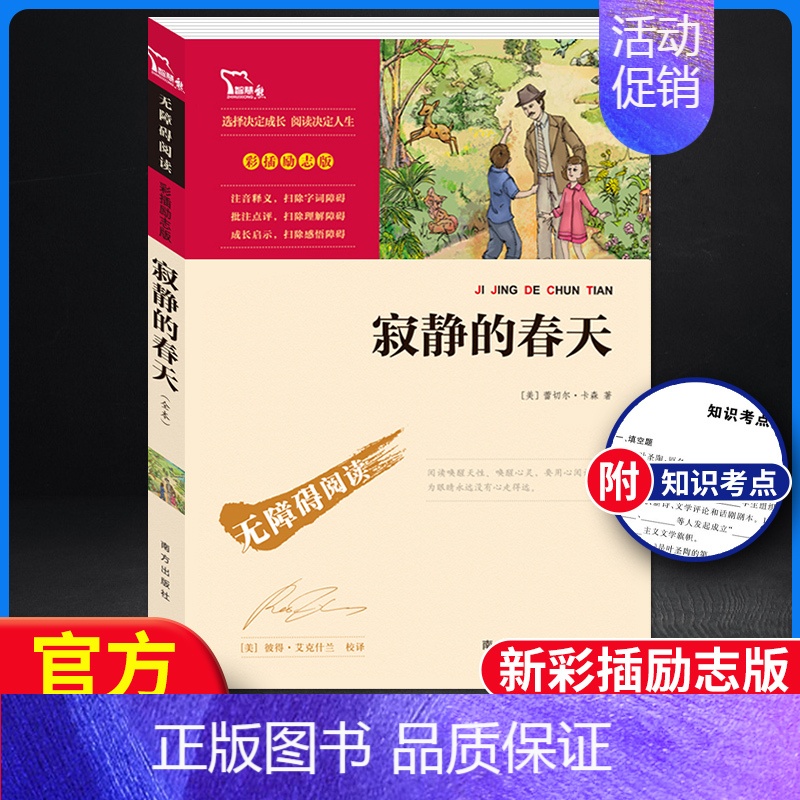 【正版】寂静的春天 无障碍阅读彩插励志版 3-6-9-12岁中小学生阅读老师课外阅读图书儿童文学小学生课外书籍青少初一智