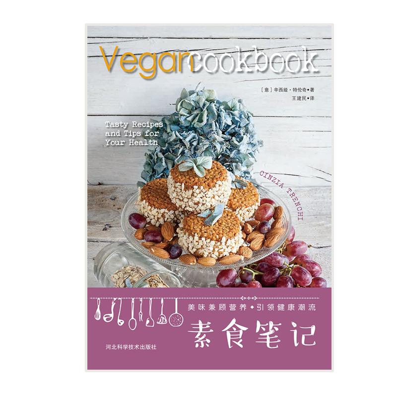 [正版]素食笔记 (意)辛西娅·特伦奇(Cinzia Trenchi) 著;王建民 译 著 菜谱生活 书店图书籍 河北科高清大图
