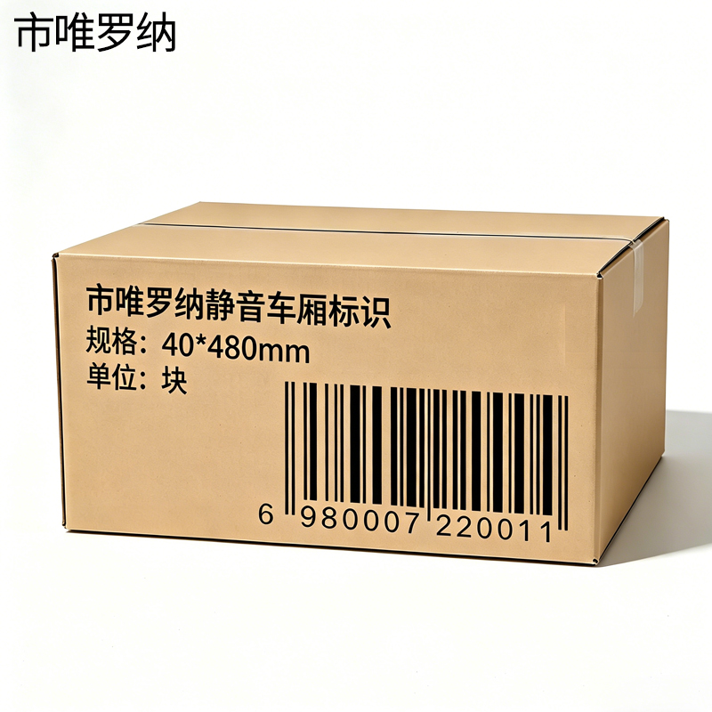 市唯罗纳静音车厢标识40*480mm块高清大图
