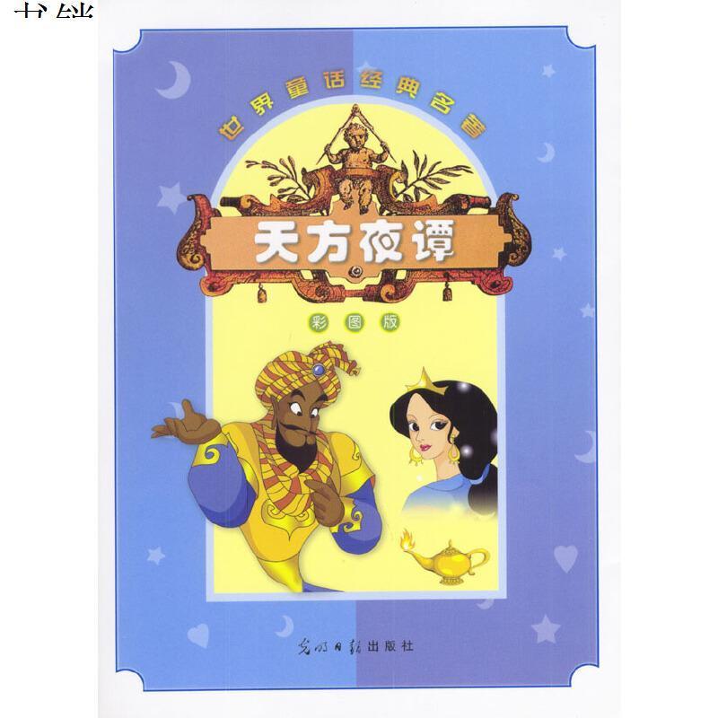 世界童话经典名著天方夜谭含盘9787801457592光明日报出版社
