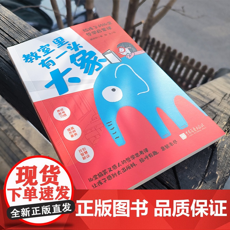 教室里有一头大象:给孩子的16堂哲学启蒙课(养成思考习惯,提高思辨素养)高清大图