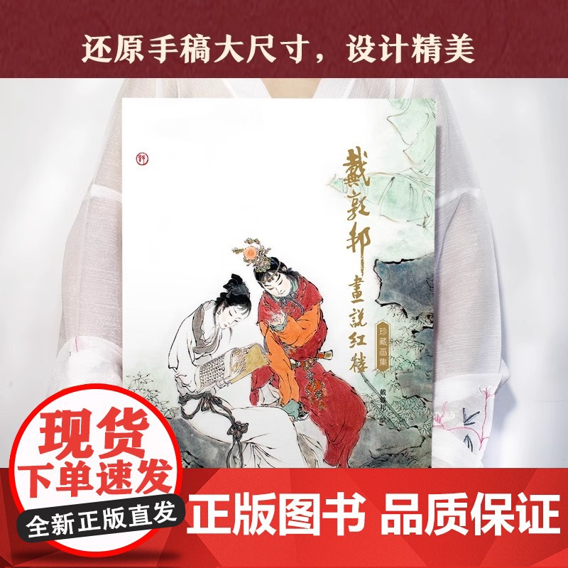 [正版]戴敦邦画说红楼梦礼盒装 :珍藏画集 国画大师戴敦邦编绘摩点耕林文化同款红楼梦画册画集 天津杨柳青画社 正版书高清大图