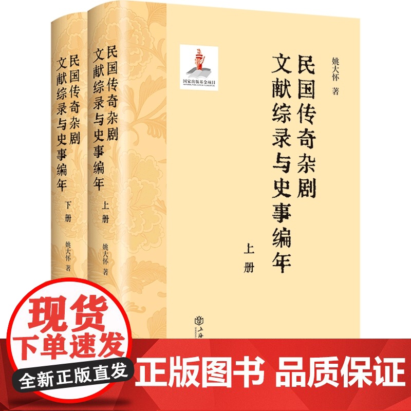 民国传奇杂剧文献综录与史事编年上下册 上海书店出版社高清大图