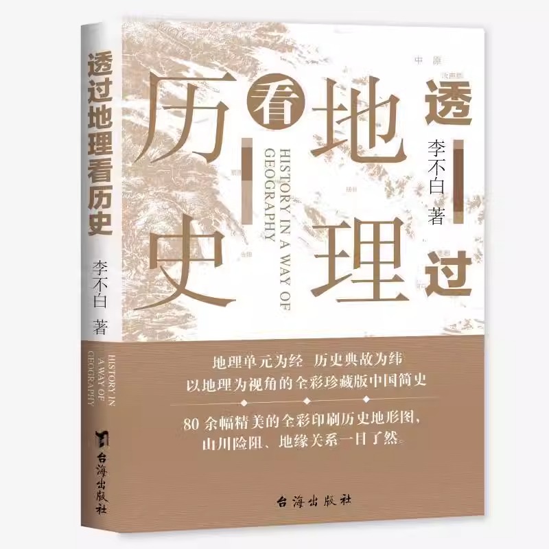 透过地理看历史 [正版]透过地理看历史新版李不白著中国五千年地缘关系一目了然历史事件典故中国古代历史地理书籍一本书读懂中高清大图