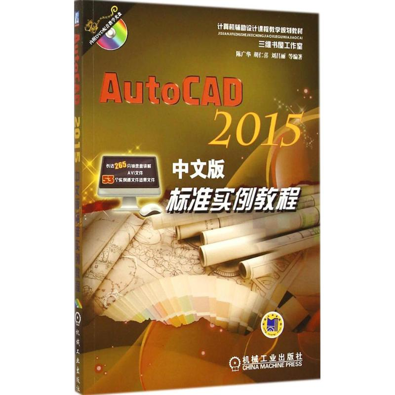 醉染图书AutoCAD 2015中文版标准实例教程9787111487333