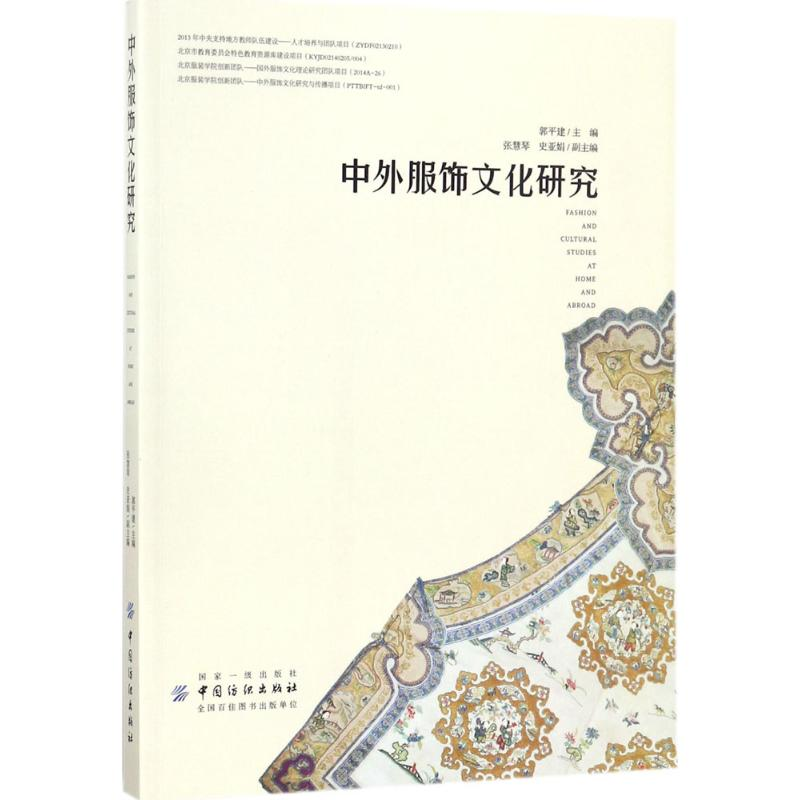醉染图书中外服饰文化研究9787518041411