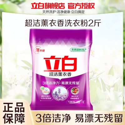 立白超洁薰衣香洗衣粉1kg易漂无残留3倍洁净力不伤衣更柔顺