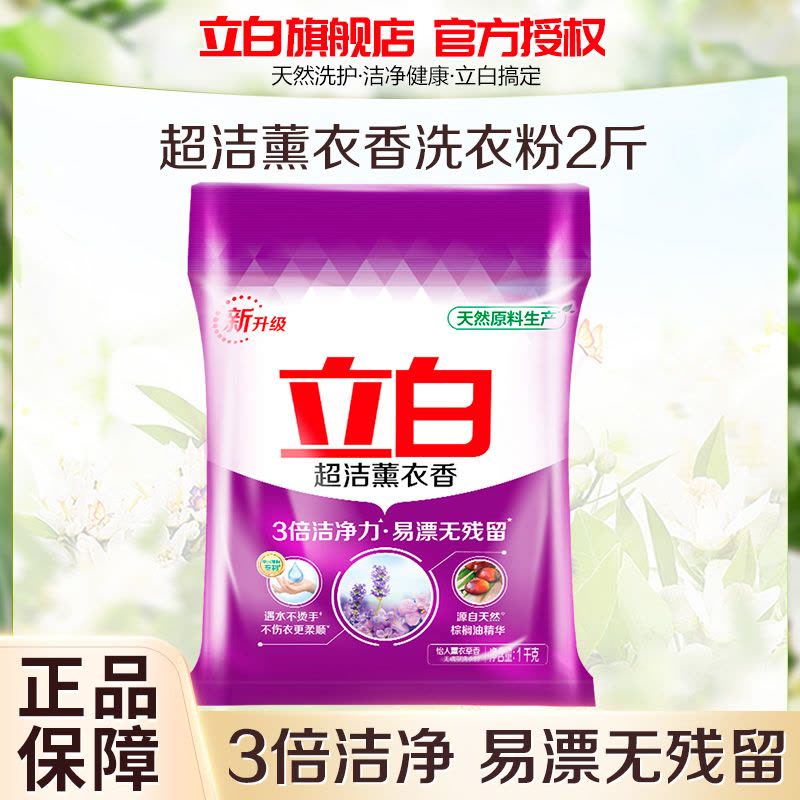 立白超洁薰衣香洗衣粉1kg易漂无残留3倍洁净力不伤衣更柔顺图片