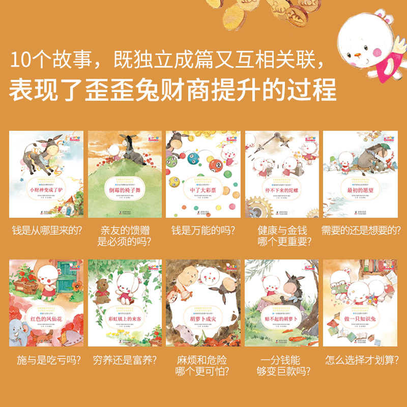 财商教育童话10册(让孩子“会花钱,会管钱,更会赚钱”) [正版]做富足的自己 系列婴幼儿童财商教育培养绘本套装 3-