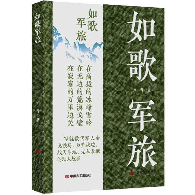 [醉染正版]RT 如歌军旅9787517141884 卢一萍中国言实出版社小说高清大图