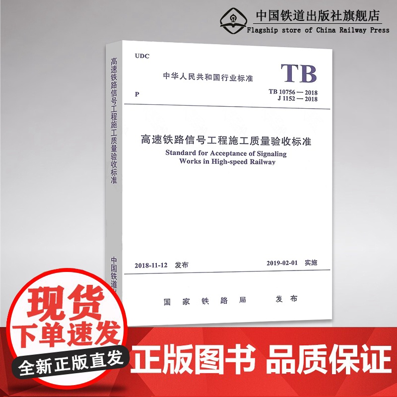 【2018年标准】TB10756-2018高速铁路信号工程施工质量验收标准(代替TB 10756-2010 高速铁路信号