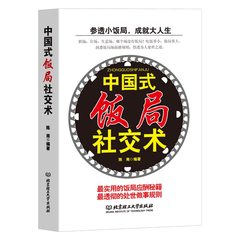 [醉染正版]中国式饭局社交术社交与礼仪书籍商务谈判书籍酒桌文化人脉书籍为人处事沟通说话技巧人际交往心理学书籍饭局社交攻略高清大图