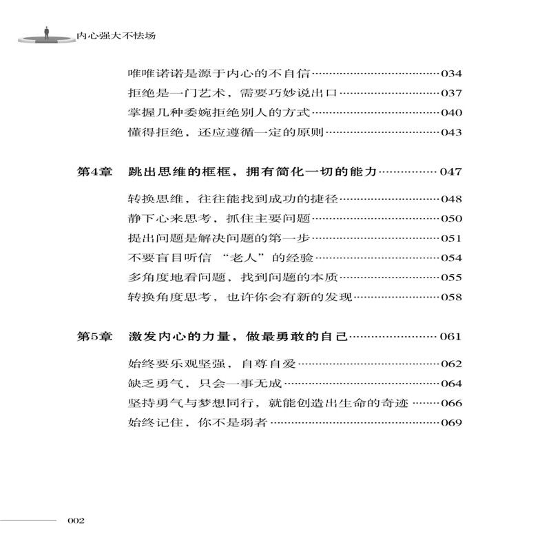 [正版] 内心强大不怯场 成功励志心灵修养成功学经营 职场心理学书 让自己变得强大励志心灵修学经营能力提升书高清大图