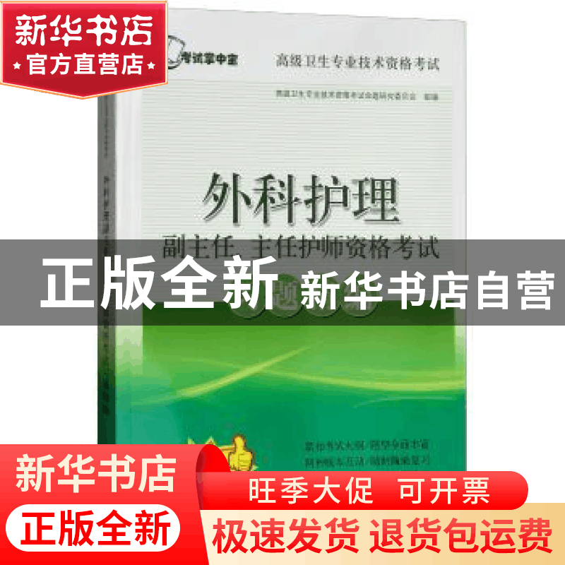 正版 外科护理副主任、主任护师资格考试习题精编 高级卫生专业技图片
