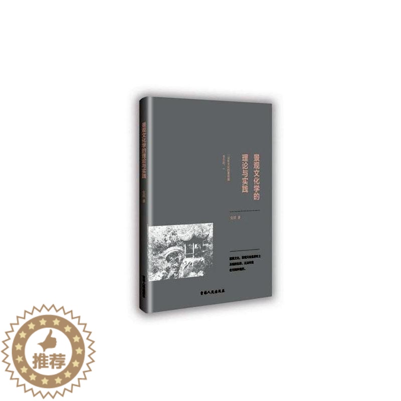 【醉染正版】正版 景观文化学的理论与实践 安琪 书店 自然地理学书籍