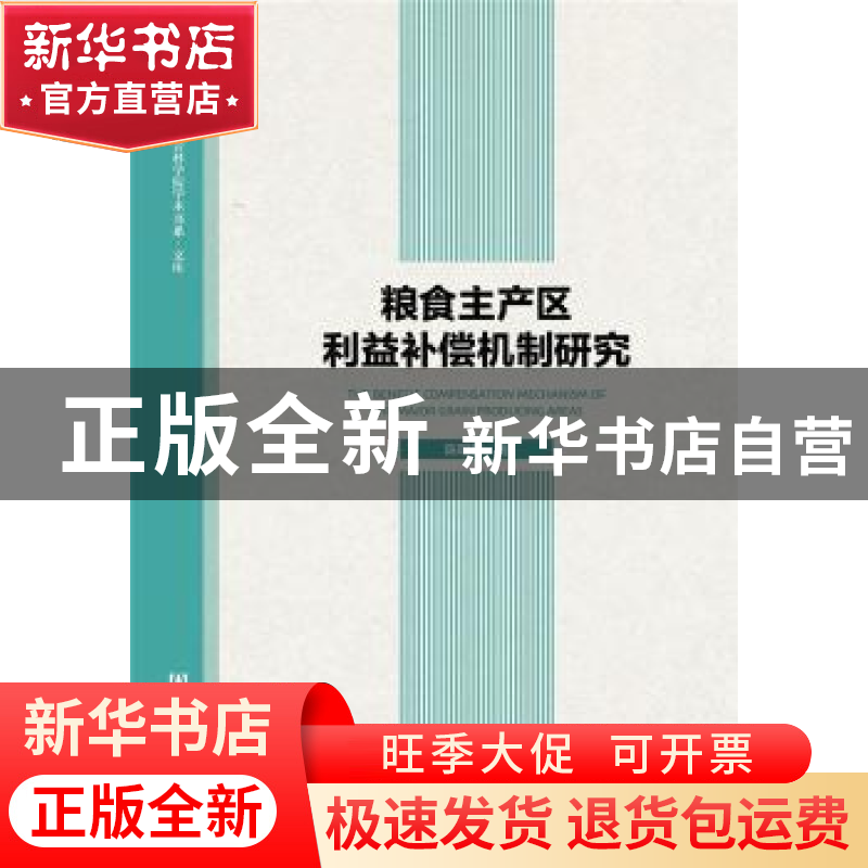 正版 粮食主产区利益补偿机制研究 陈明星著 社会科学文献出版社高清大图