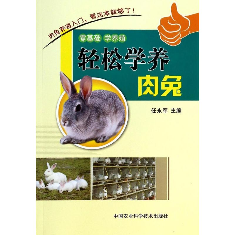 【M】轻松学养肉兔-9787511615824