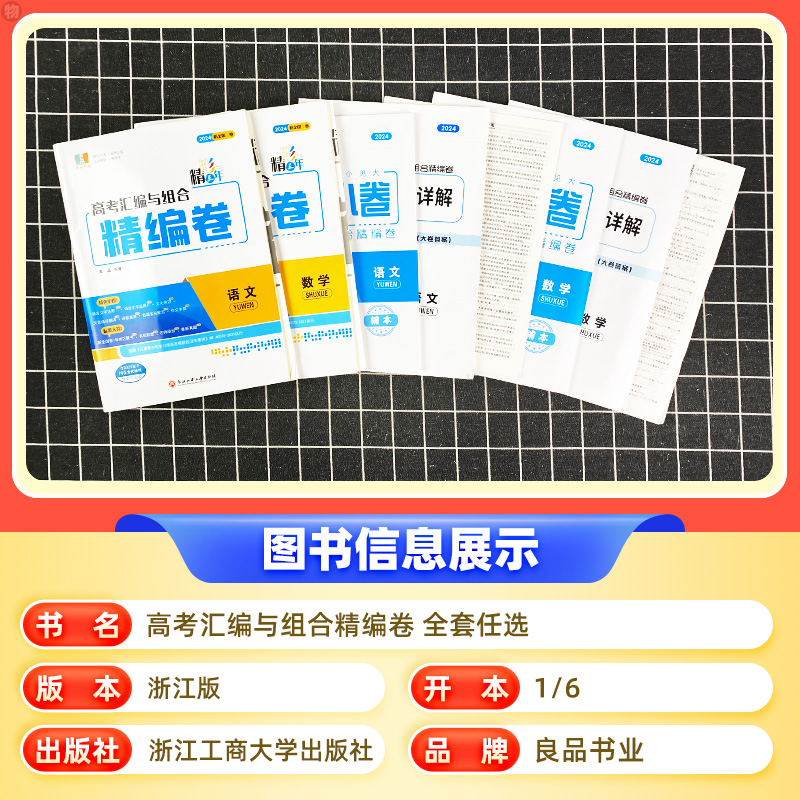数学 高中通用 [正版]2024精彩三年高考汇编与组合精编卷语文数学物理化学生物思想政治历史地理高中生高三毕业总复习专题高清大图