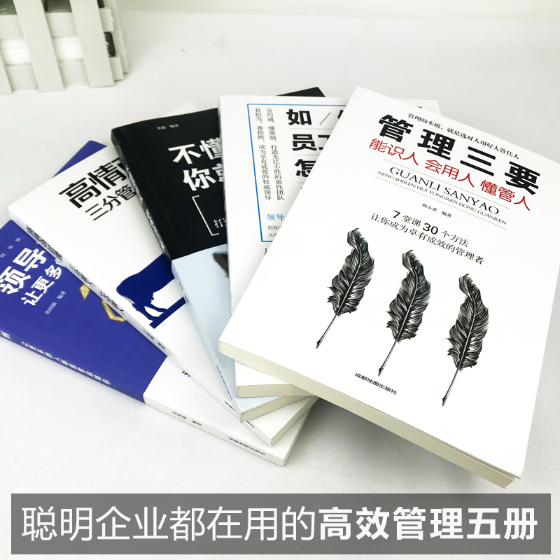 [正版图书]全5册管理类管理学书籍企业领导力者的成功法则识人用制度管人不懂带团队你就自己累管理就是带团队三要如何开店营销高清大图
