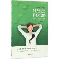 时光清浅,许你安然 宿春君 著 著作 经管、励志 文轩网