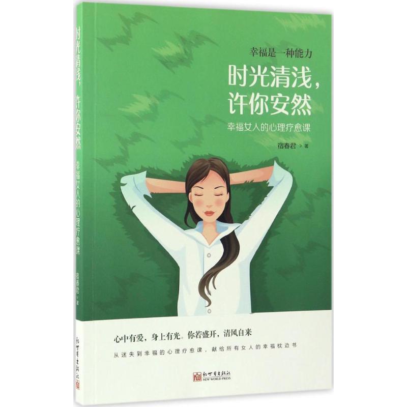 时光清浅,许你安然 宿春君 著 著作 经管、励志 文轩网