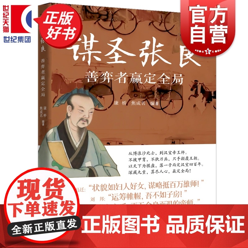 谋圣张良善弈者赢定全局 名人智慧丛书 康桥焦成名编著上海远东出版社人物传记历史知识读物高清大图