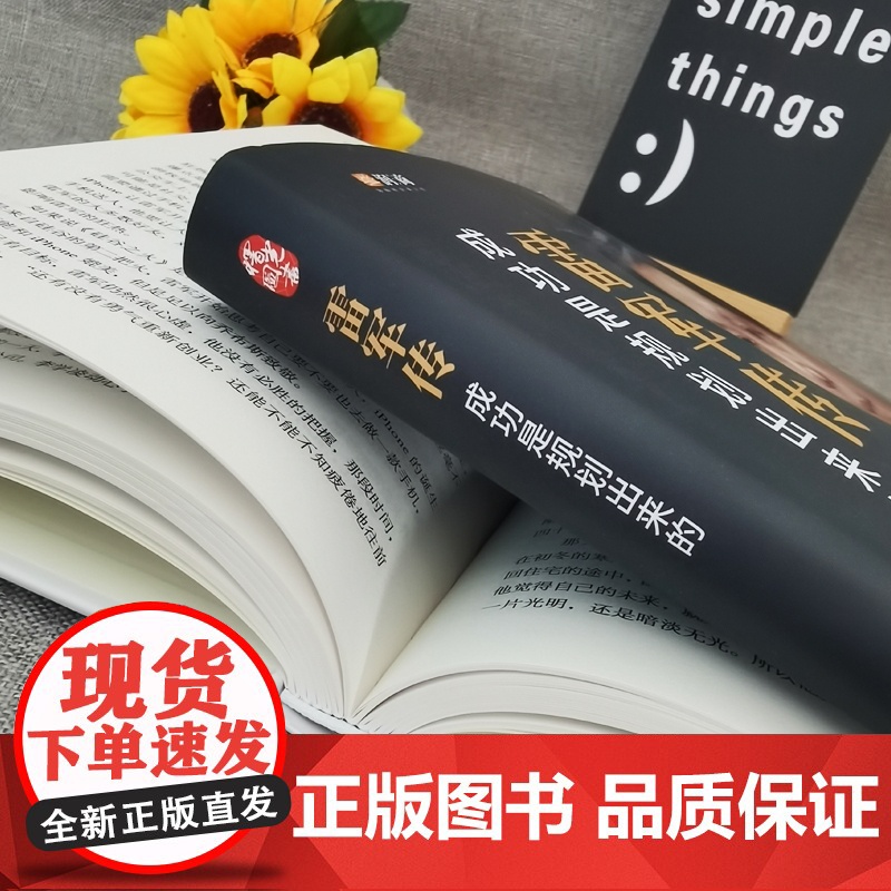 [精装典藏]雷军传 成功是规划出来的 小米传奇世界500强企业发展史 中国 企业家传记书 商界财经人物传记书籍正版高清大图